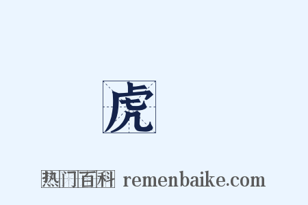 虎鬚是什么意思的图片